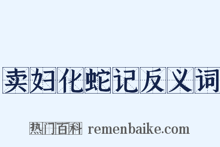 卖妇化蛇记反义词是什么意思的图片